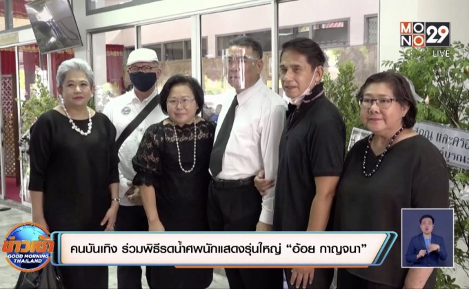 คนบันเทิง ร่วมพิธีรดน้ำศพนักแสดงรุ่นใหญ่ “อ้อย กาญจนา”