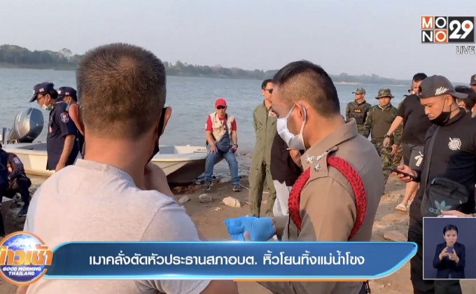 เมาคลั่งตัดหัวประธานสภาอบต. หิ้วโยนทิ้งแม่น้ำโขง