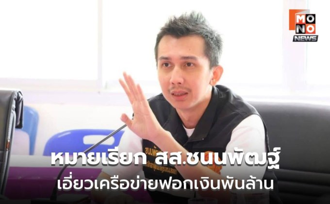 DSI บุก 4 จังหวัด ทลายเว็บพนันพันล้าน โยง “ชนนพัฒฐ์”