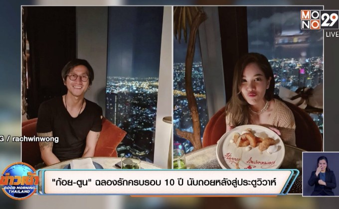 “ก้อย-ตูน” ฉลองรักครบรอบ 10 ปี นับถอยหลังสู่ประตูวิวาห์