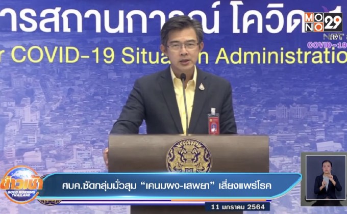 ศบค.ซัดกลุ่มมั่วสุม “เคนมผง-เสพยา” เสี่ยงแพร่โรค