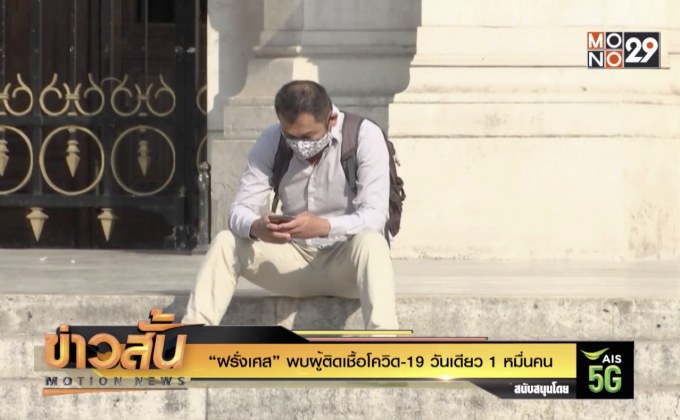 “ฝรั่งเศส” พบผู้ติดเชื้อโควิด-19 วันเดียว 1 หมื่นคน