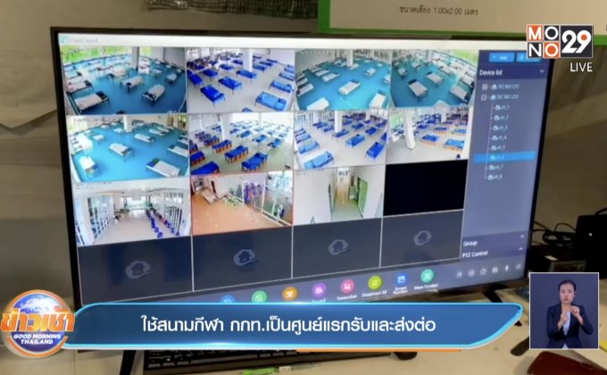 ใช้สนามกีฬา กกท.เป็นศูนย์แรกรับและส่งต่อ