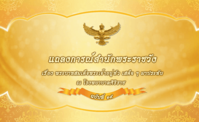 แถลงการณ์สำนักพระราชวัง ฉบับที่19