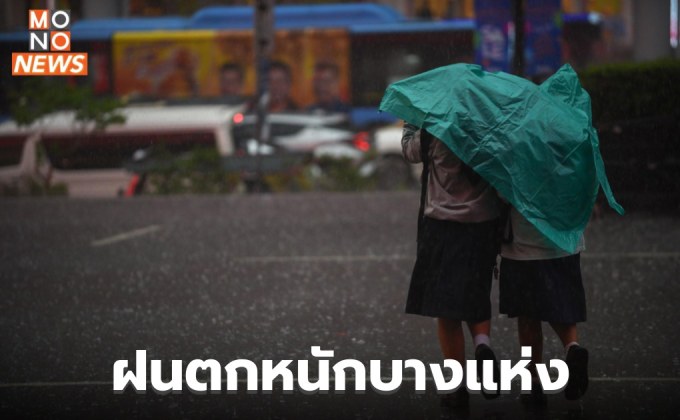 สภาพอากาศวันนี้ มีฝนฟ้าคะนอง ฝนตกหนักบางแห่ง