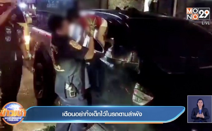 เตือนอย่าทิ้งเด็กไว้ในรถตามลำพัง