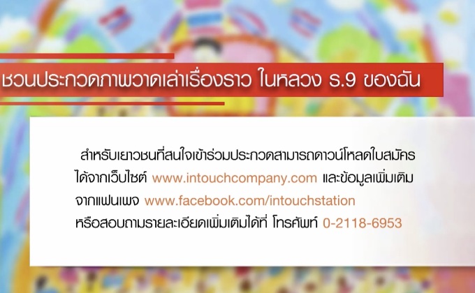 ชวนประกวดภาพวาดเล่าเรื่องราว ในหลวง ร.9 ของฉัน