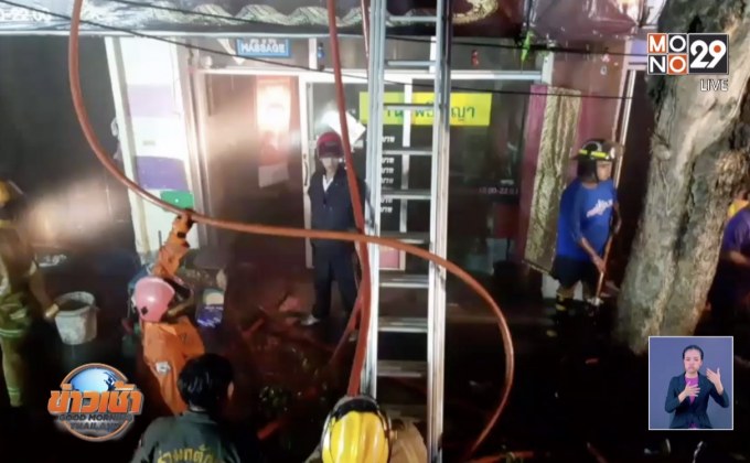 เร่งหาเหตุเพลิงไหม้ร้านนวดแผนไทย