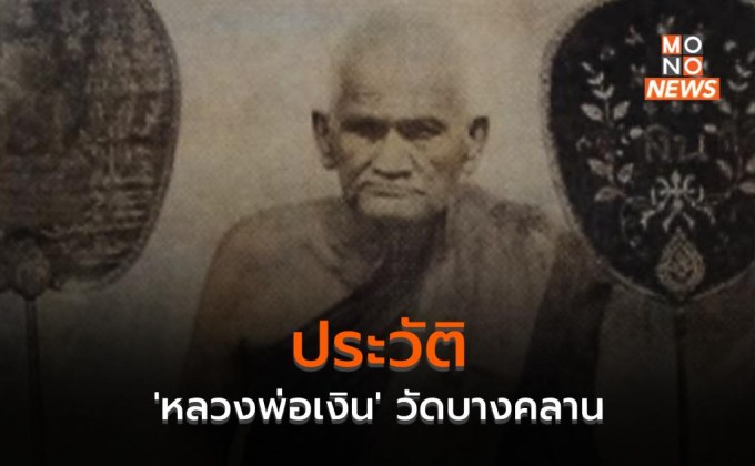 ประวัติ ‘หลวงพ่อเงิน’ วัดบางคลาน