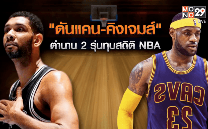 “ดันแคน-คิงเจมส์” ตำนาน 2 รุ่นทุบสถิติ NBA