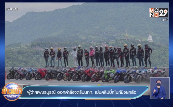 ผู้ว่าฯเพชรบูรณ์ ออกคำสั่งงดรับนทท. เซ่นคลิปบิ๊กไบก์ซิ่งยกล้อ