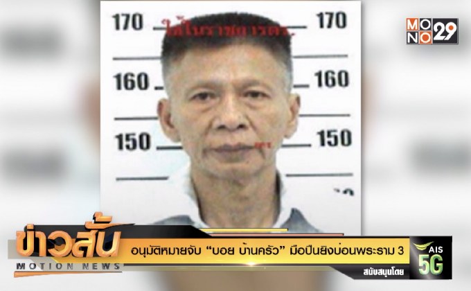 อนุมัติหมายจับ “บอย บ้านครัว” มือปืนยิงบ่อนพระราม3