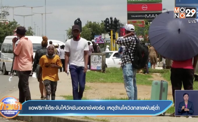 แอฟริกาใต้ระงับให้วัคซีนออกซ์ฟอร์ด เหตุต้านโควิดกลายพันธุ์ต่ำ