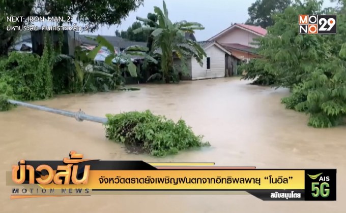 จังหวัดตราดยังเผชิญฝนตกจากอิทธิพลพายุ “โนอึล”