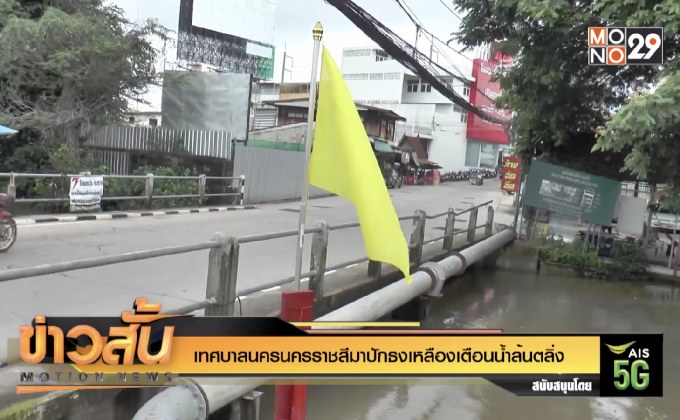 เทศบาลนครราชสีมาปักธงเหลืองเตือนน้ำล้นตลิ่ง