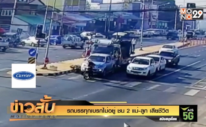 รถบรรทุกเบรกไม่อยู่ ชน 2 แม่-ลูก เสียชีวิต