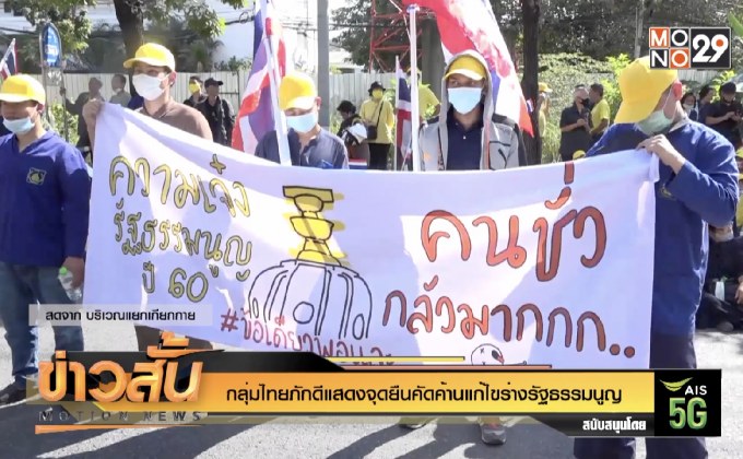 กลุ่มไทยภักดีแสดงจุดยืนคัดค้านแก้ไขร่างรัฐธรรมนูญ