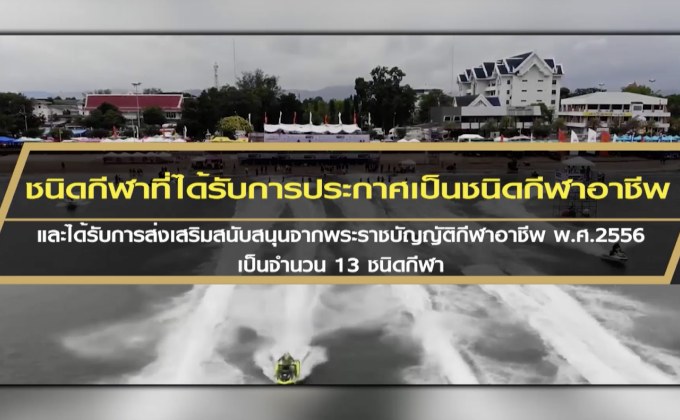 ตัวชี้วัดประเมินผลการดำเนินการกีฬาอาชีพ