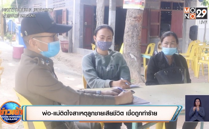 พ่อ-แม่ติดใจสาเหตุลูกชายเสียชีวิต เชื่อถูกทำร้าย