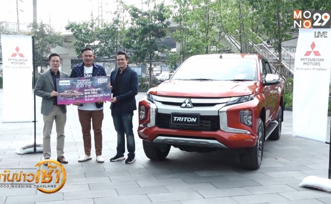 ​ส่งมอบรถมิตซูบิชิ New Triton ให้ผู้โชคดี