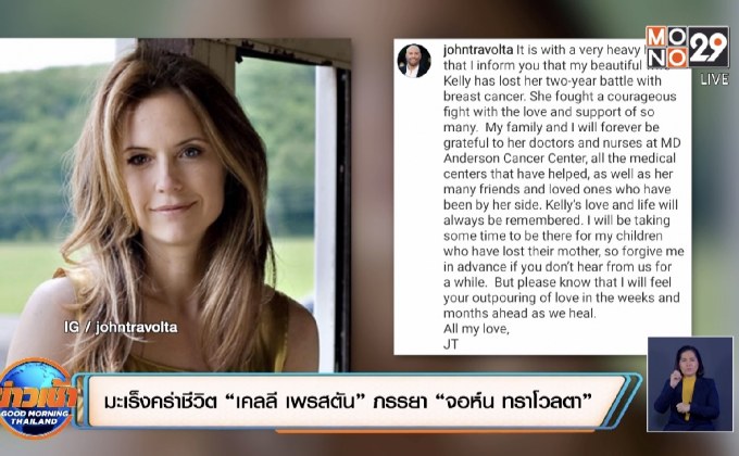 มะเร็งคร่าชีวิต “เคลลี เพรสตัน” ภรรยา “จอห์น ทราโวลตา”