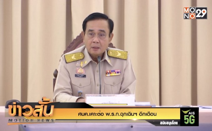 ศบค.เคาะต่อ พ.ร.ก.ฉุกเฉินฯ อีกเดือน