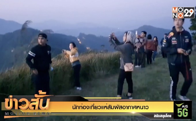 นักท่องเที่ยวแห่สัมผัสอากาศหนาว จ.พิษณุโลก