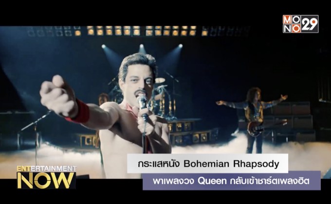กระแสหนัง Bohemian Rhapsody พาเพลงวง Queen กลับเข้าชาร์ตเพลงฮิต