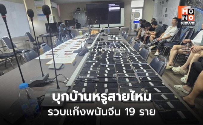 บุกบ้านหรูสายไหม รวบแก๊งพนันจีน 19 ราย