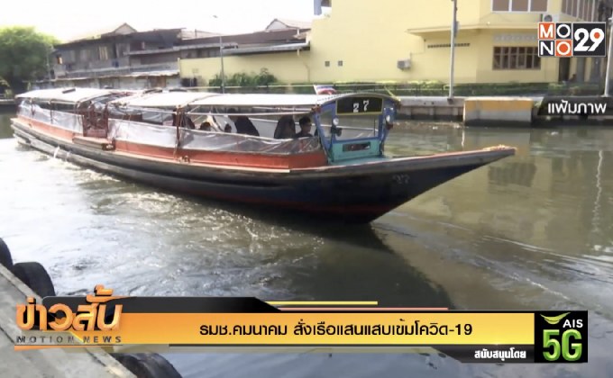 รมช.คมนาคม สั่งเรือแสนแสบเข้มโควิด-19