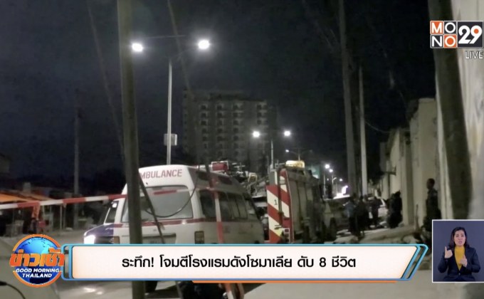 ​ระทึก! โจมตีโรงแรมดังโซมาเลีย ดับ 8 ชีวิต