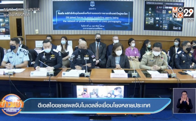 ดีเอสไอขยายผลจับโมเดลลิ่งเชื่อมโยงหลายประเทศ