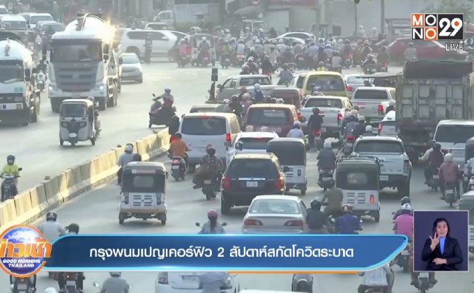 กรุงพนมเปญเคอร์ฟิว 2 สัปดาห์สกัดโควิดระบาด