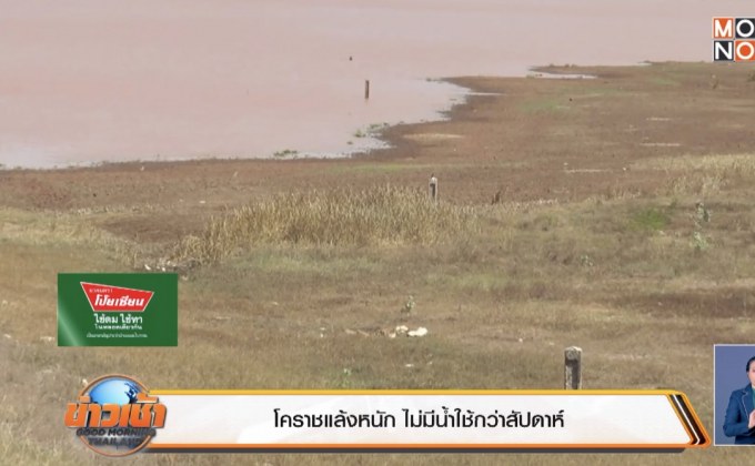 โคราชแล้งหนัก ไม่มีน้ำใช้กว่าสัปดาห์