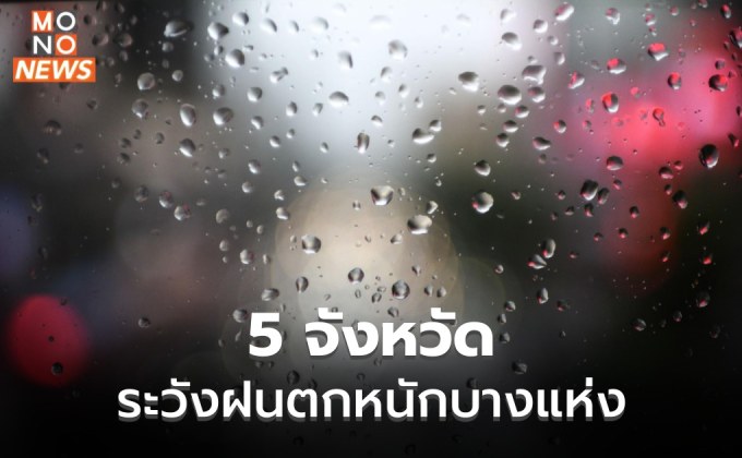 เตือน 5 จังหวัดภาคเหนือ ระวังฝนตกหนักบางแห่ง