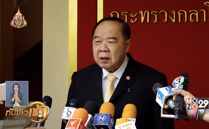 “พล.อ.ประวิตร” ย้ำหมายเรียก “ธนาธร” ทำตามกฎหมาย ปัดสกัดคู่แข่ง