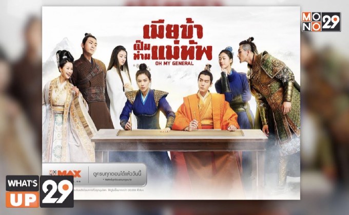 MONOMAX ชวนดูซีรีส์จีน “Oh My General เมียข้าเป็นท่านแม่ทัพ” แบบถูกลิขสิทธิ์ ครบทั้ง 60 ตอน