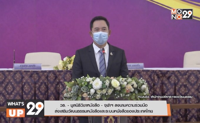 วธ. – มูลนิธิวิชาหนังสือ – จุฬาฯ ลงนามความร่วมมือ  ส่งเสริมวัฒนธรรมหนังสือและระบบหนังสือของประเทศไทย