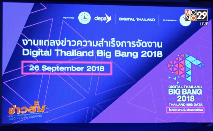 รมว.ดีอี เผยความสำเร็จคนร่วมงานบิ๊กแบง 2018 ทะลุเป้า