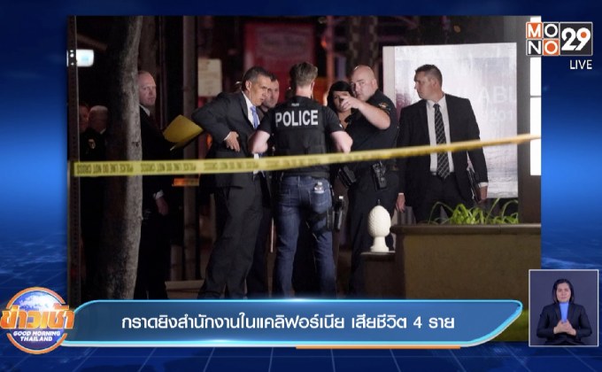 กราดยิงสำนักงานในแคลิฟอร์เนีย เสียชีวิต 4 ราย