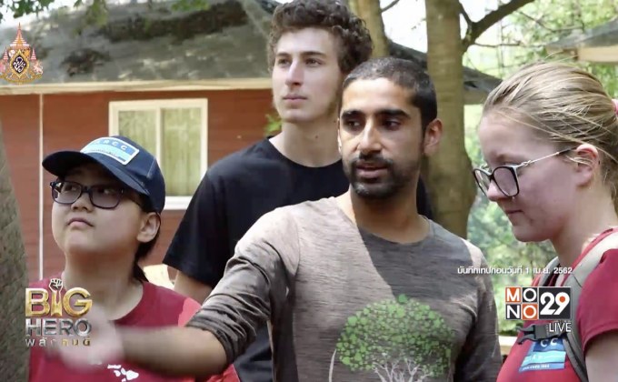 Big hero พลังคนดี ตอน วีโจ้ ผู้สร้างผืนป่า Ourland ตอน 1