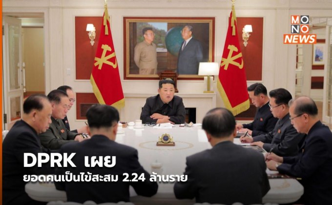 DPRK เผยยอดคนเป็นไข้สะสม 2.24 ล้านราย