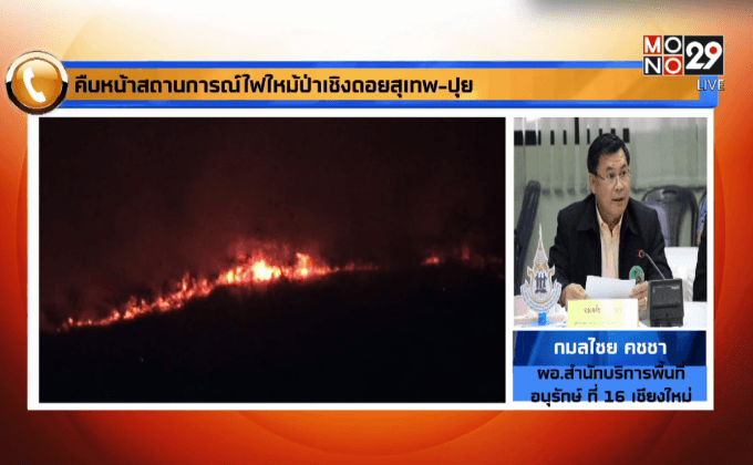 คืบหน้าสถานการณ์ไฟไหม้ป่าเชิงดอยสุเทพ-ปุย