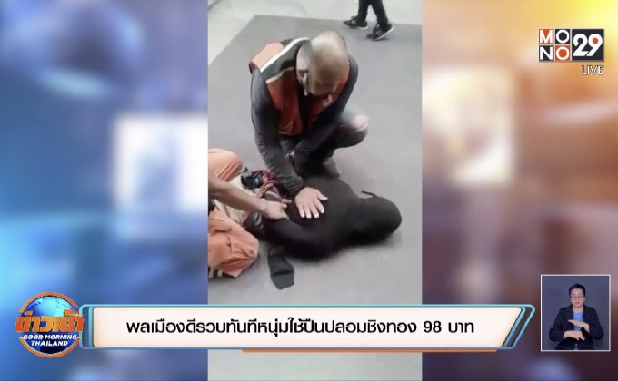 พลเมืองดีรวบทันทีหนุ่มใช้ปืนปลอมชิงทอง 98 บาท