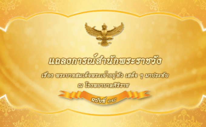 แถลงการณ์สำนักพระราชวัง ฉบับที่ 18