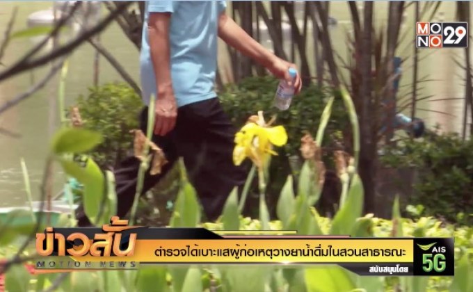 ตำรวจได้เบาะแสผู้ก่อเหตุวางยาน้ำดื่มในสวนสาธารณะ