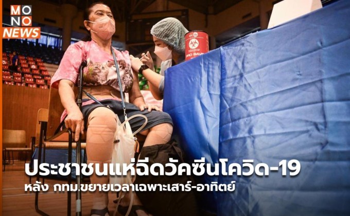 ประชาชนแห่ฉีดวัคซีนโควิด-19 หลัง กทม.ขยายเวลาเฉพาะเสาร์-อาทิตย์