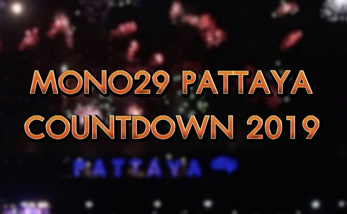 The Morning – ความพร้อมงาน MONO29 PATTAYA COUNTDOWN 2019