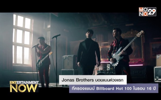 Jonas Brothers บอยแบนด์วงแรกที่ครองแชมป์ Billboard Hot 100 ในรอบ 16 ปี
