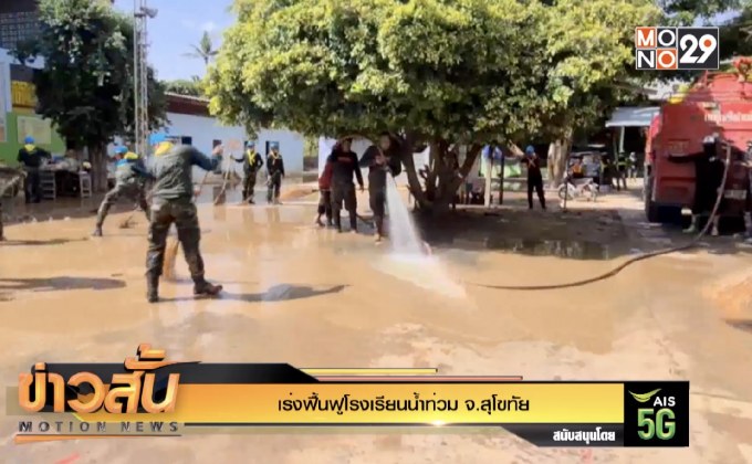 เร่งฟื้นฟูโรงเรียนน้ำท่วม จ.สุโขทัย